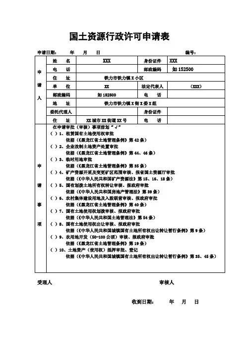 国土资源行政许可申请表