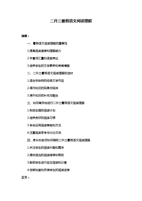 二升三暑假语文阅读理解