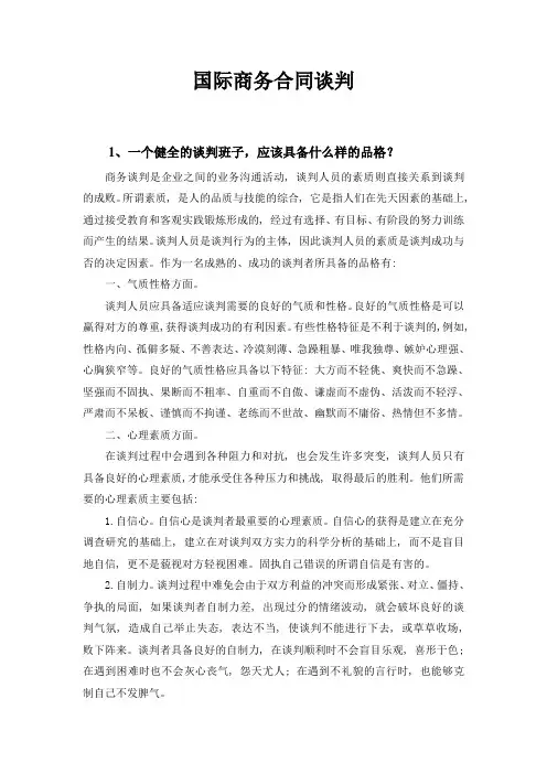 国际商务合同谈判
