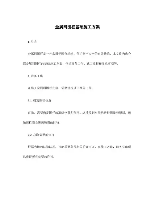 金属网围栏基础施工方案