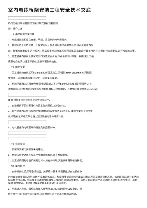 室内电缆桥架安装工程安全技术交底