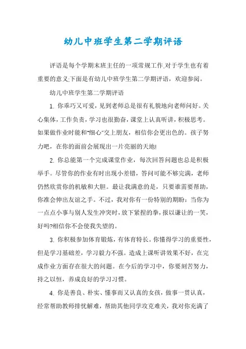 幼儿中班学生第二学期评语