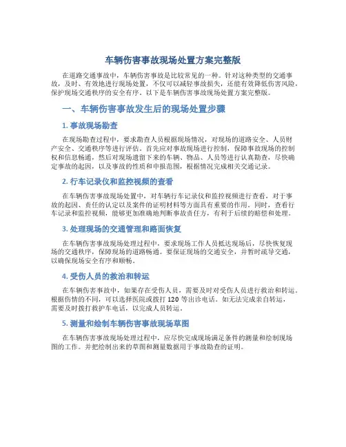 车辆伤害事故现场处置方案完整版