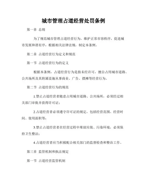 城市管理占道经营处罚条例