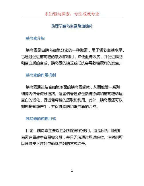 药理学胰岛素及降血糖药