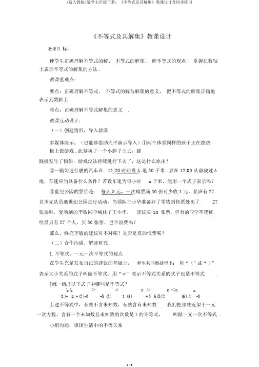 (新人教版)数学七年级下册：《不等式及其解集》教案及同步练习