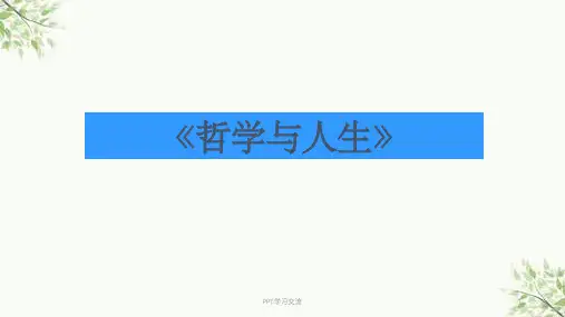 中职-哲学与人生-第四课-课件