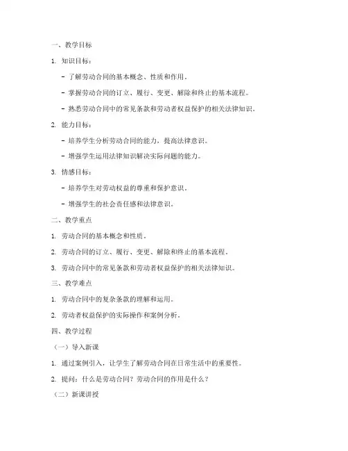 劳动合同教案模板
