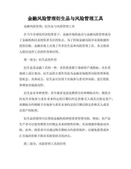金融风险管理衍生品与风险管理工具