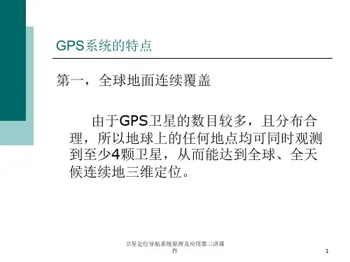 卫星定位导航系统原理及应用第三讲课件