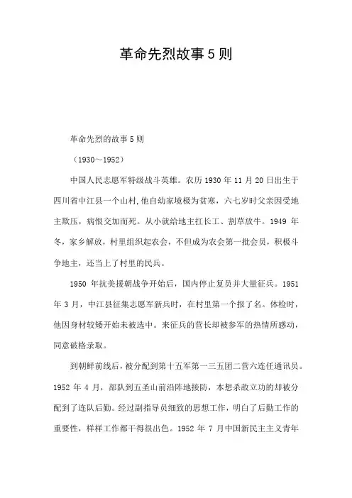 革命先烈故事5则