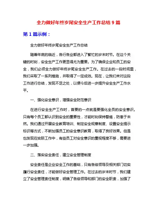 全力做好年终岁尾安全生产工作总结9篇