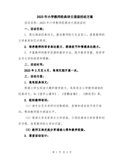2023年小学教师经典诗文诵读活动方案