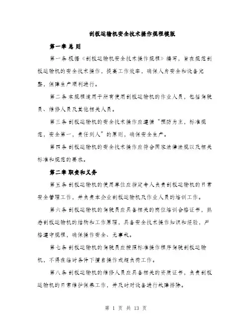 刮板运输机安全技术操作规程模版（三篇）