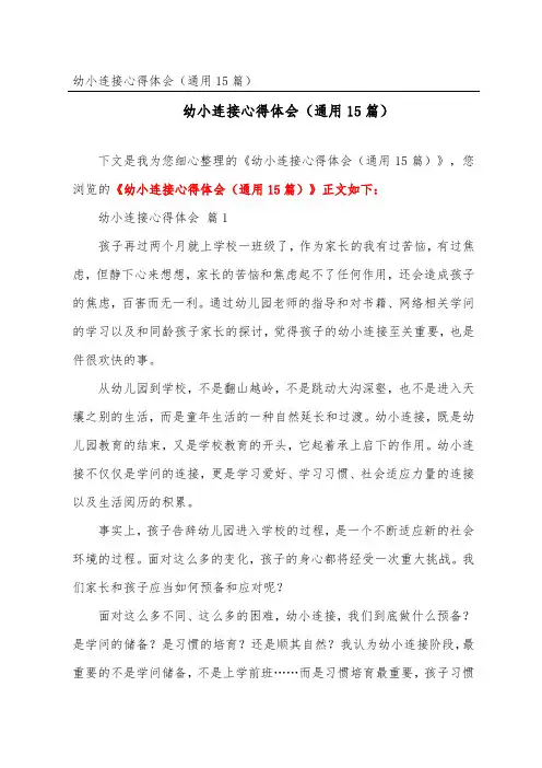 幼小衔接心得体会(通用15篇)