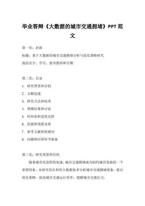 毕业答辩《大数据的城市交通拥堵》PPT范文