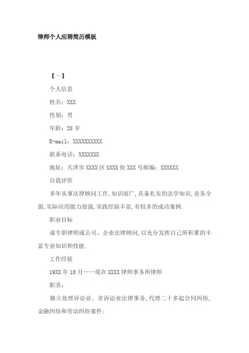 律师个人应聘简历模板3篇