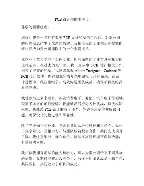 PCB设计师的求职信