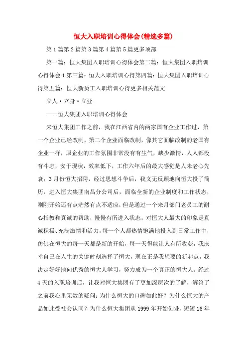 恒大入职培训心得体会(精选多篇)