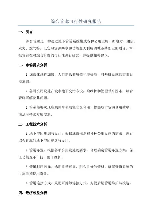 综合管廊可行性研究报告