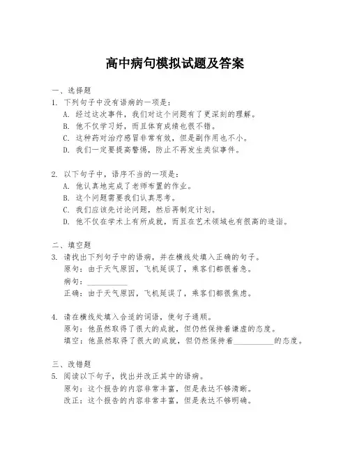 高中病句模拟试题及答案