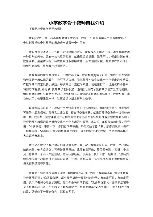 小学数学骨干教师自我介绍