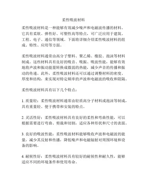 柔性吸波材料