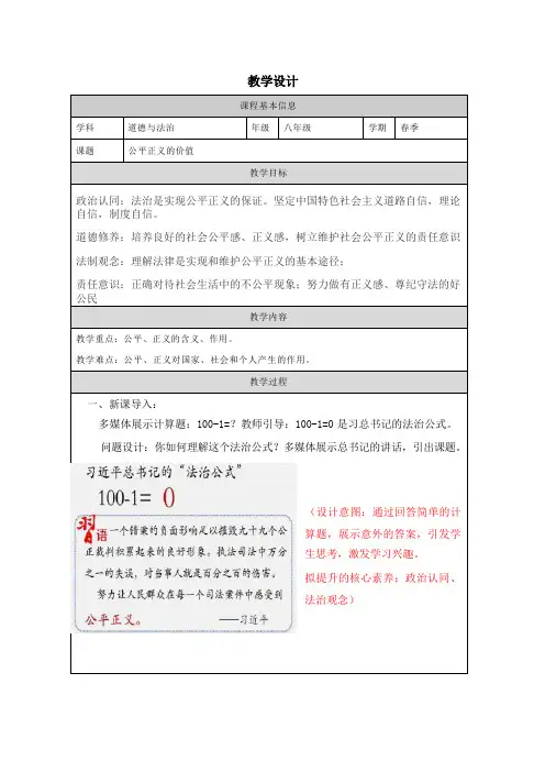 8.1 公平正义的价值 教学设计- 2023-2024学年统编版道德与法治八年级下册  