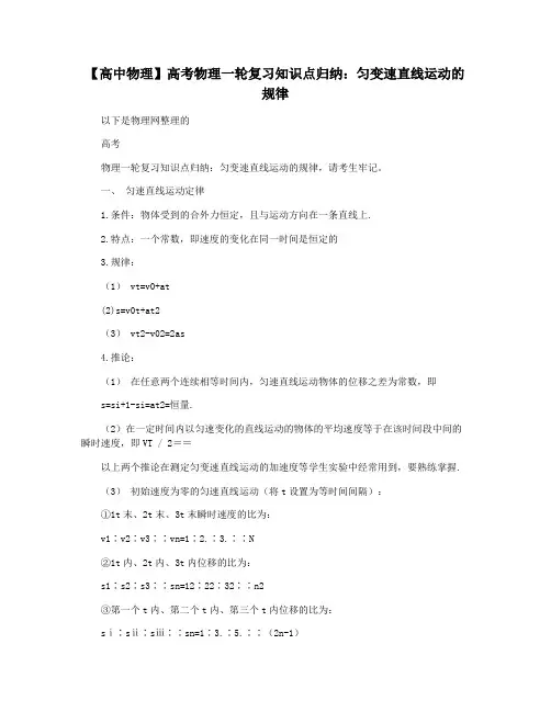 【高中物理】高考物理一轮复习知识点归纳：匀变速直线运动的规律