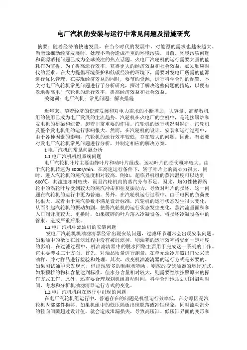 电厂汽机的安装与运行中常见问题及措施研究