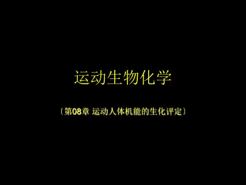 运动人体机能的生化评定(1)幻灯片PPT