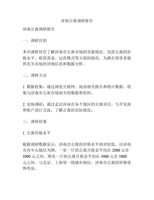 济南公寓调研报告
