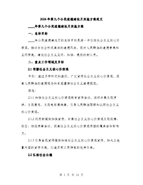 2024年第九个公民道德建设月实施方案范文(三篇)