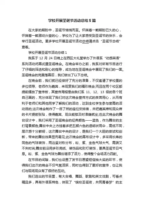 学校开展圣诞节活动总结5篇