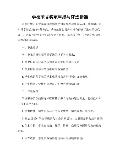学校荣誉奖项申报与评选标准