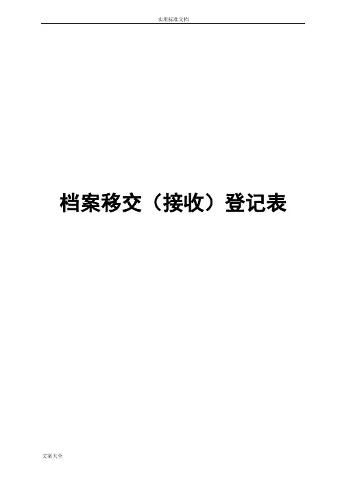 档案专用各种登记簿(8种)样式