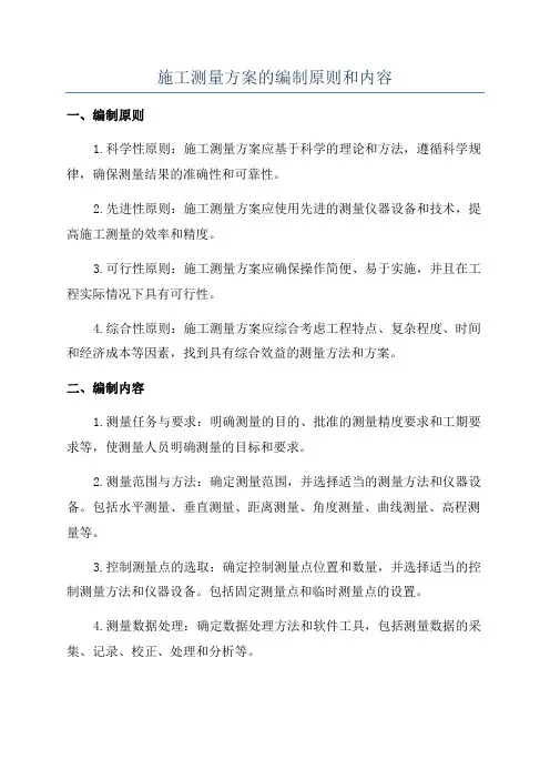 施工测量方案的编制原则和内容