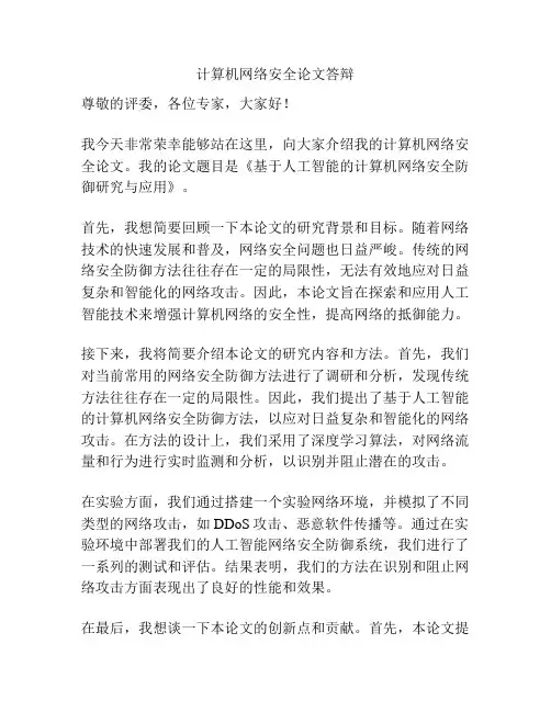 计算机网络安全论文答辩
