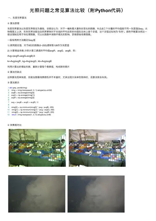 光照问题之常见算法比较（附Python代码）