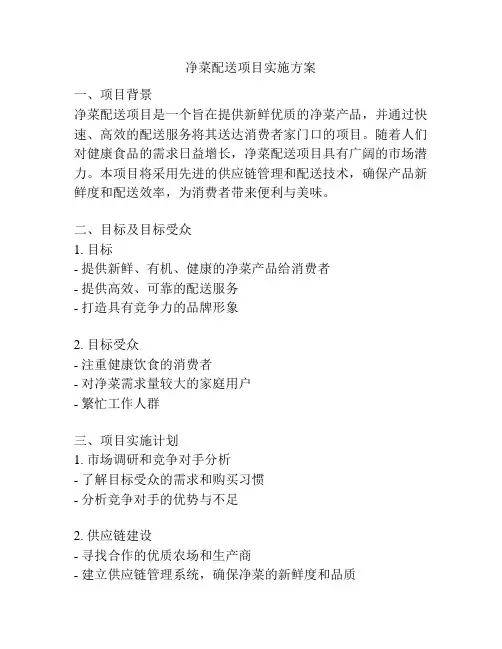 净菜配送项目实施方案