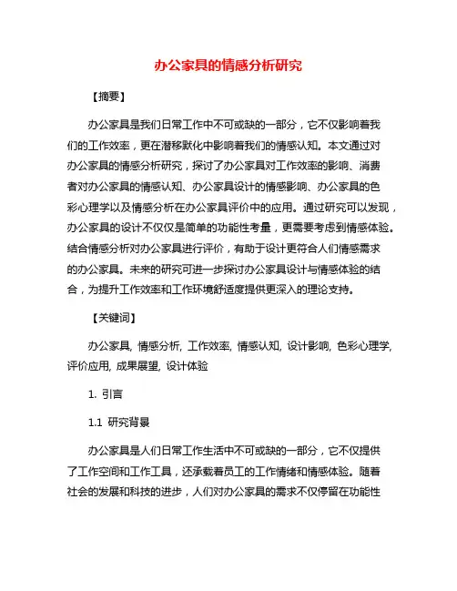 办公家具的情感分析研究