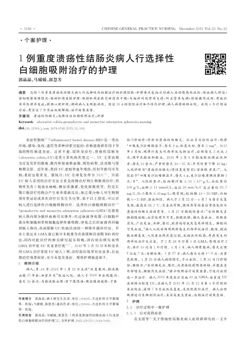 1例重度溃疡性结肠炎病人行选择性白细胞吸附治疗的护理