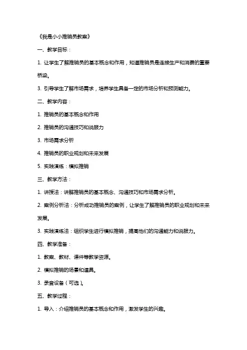 《我是小小推销员教案》