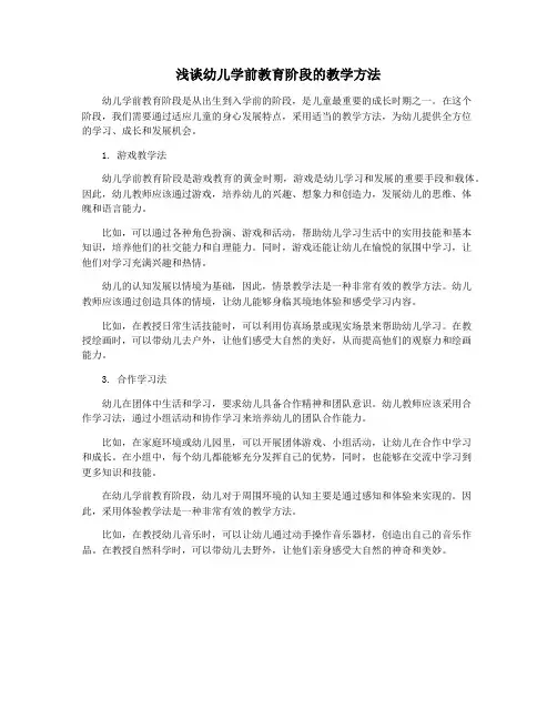 浅谈幼儿学前教育阶段的教学方法
