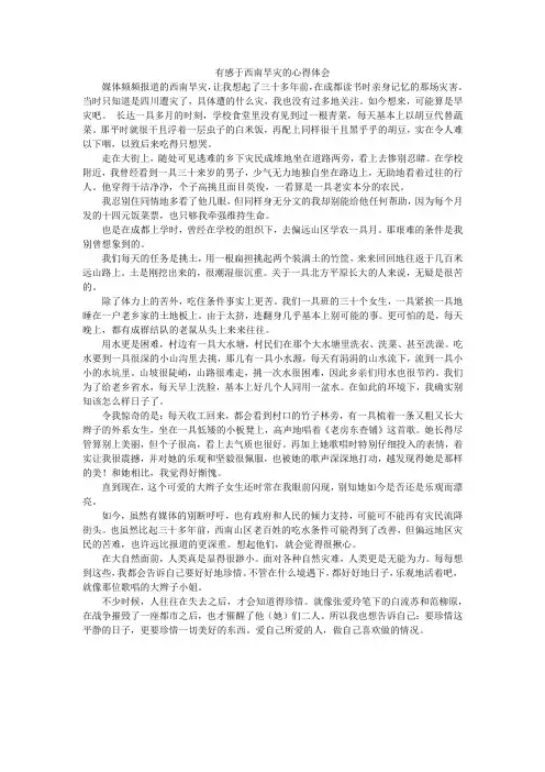 有感于西南旱灾的心得体会
