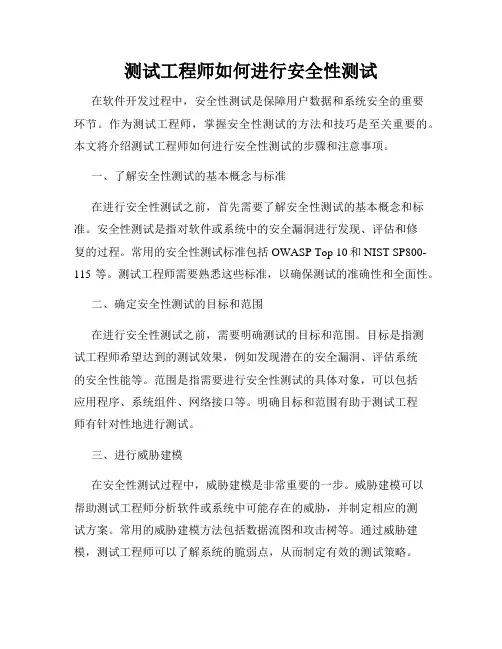 测试工程师如何进行安全性测试