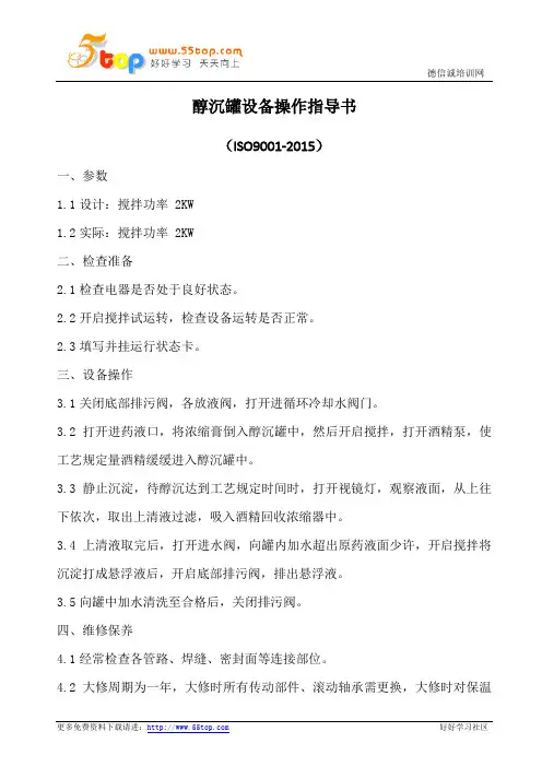 醇沉罐设备操作指导书