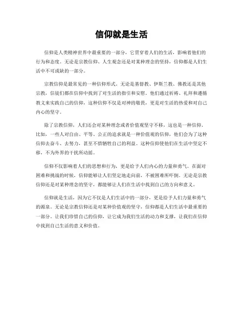 信仰就是生活