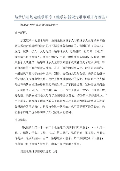 继承法新规定继承顺序(继承法新规定继承顺序有哪些)