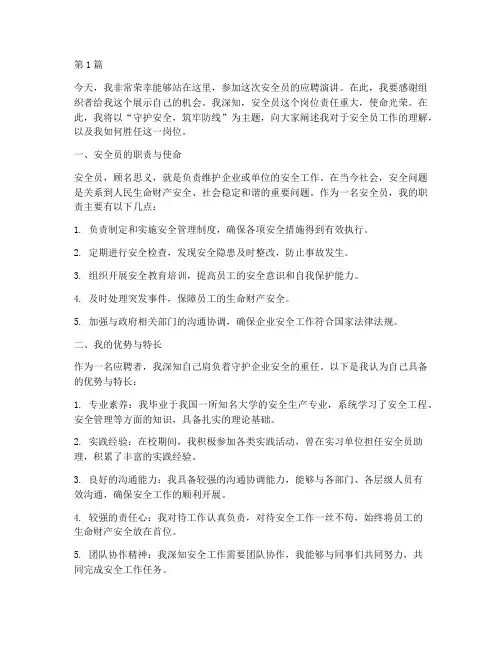应聘安全员演讲稿范文(3篇)
